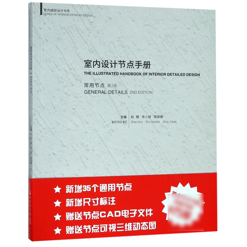 室内设计节点手册(常用节点第2版)/室内细部设计书系