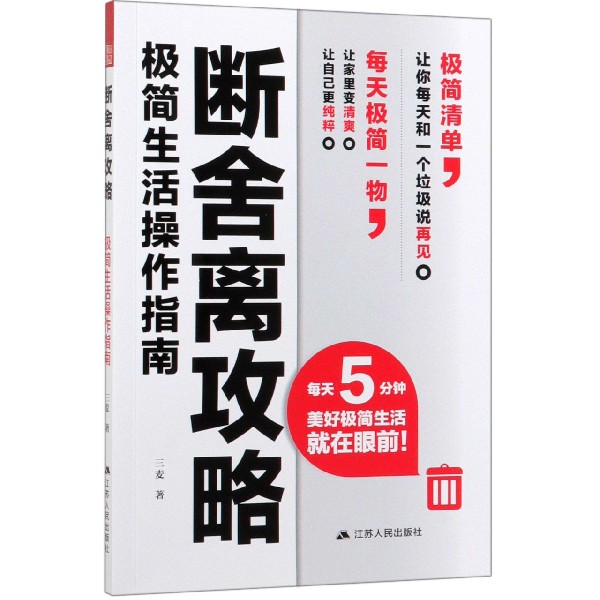 断舍离攻略(极简生活操作指南)