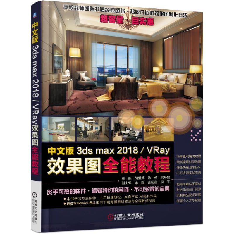 中文版3ds max2018VRay效果图全能教程