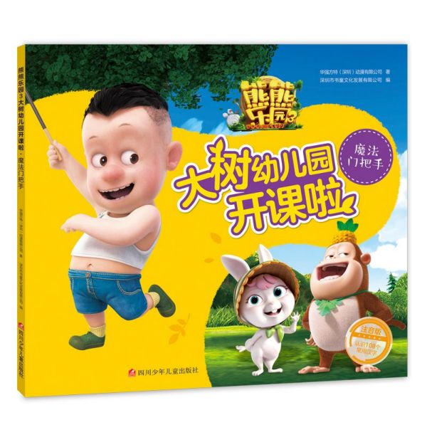 魔法门把手(注音版)/熊熊乐园3大树幼儿园开课啦