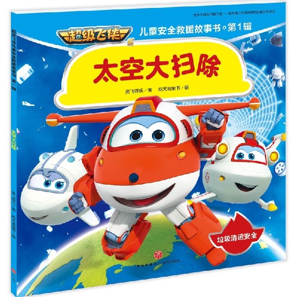 太空大扫除/超级飞侠儿童安全救援故事书