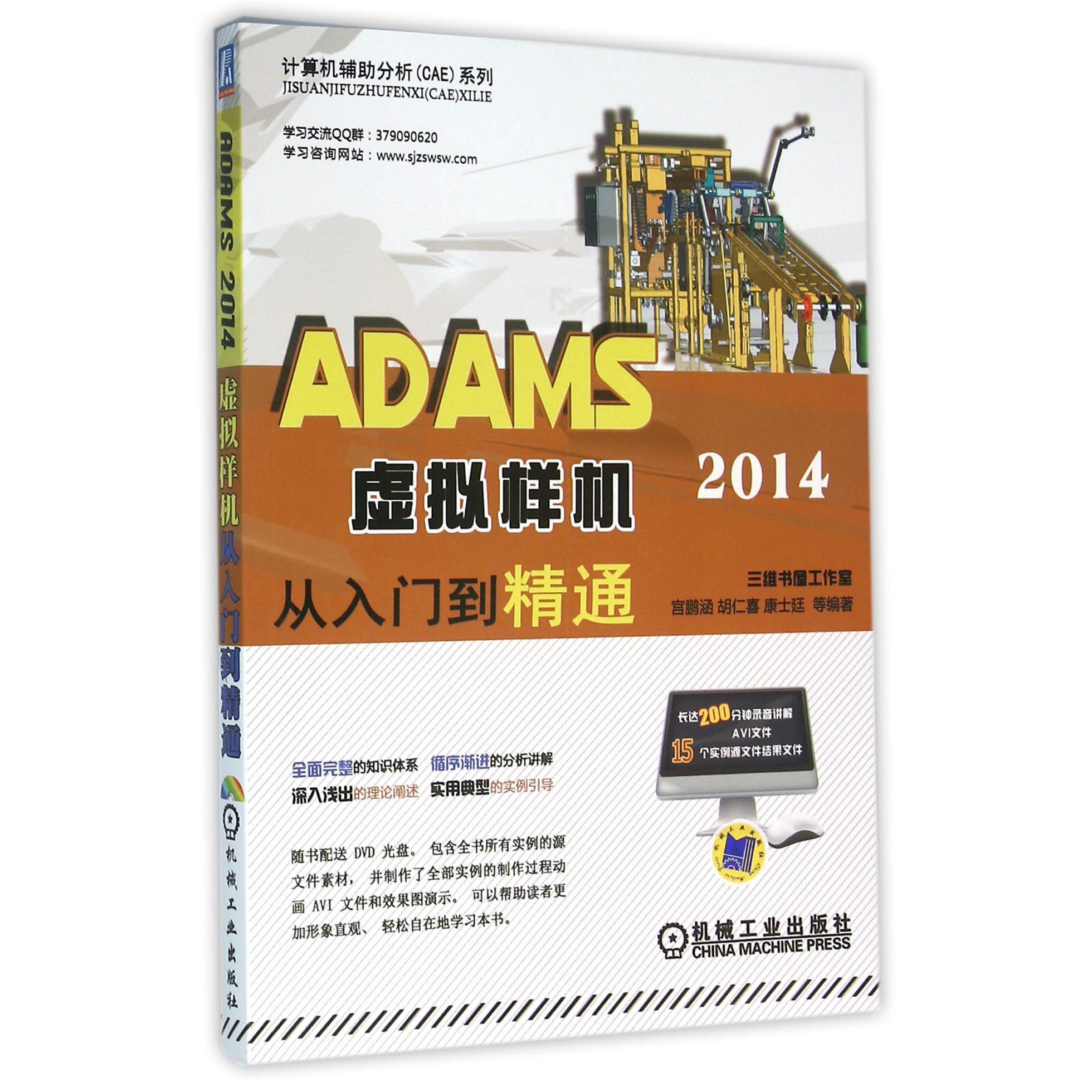 ADAMS2014虚拟样机从入门到精通（附光盘）/计算机辅助分析CAE系列