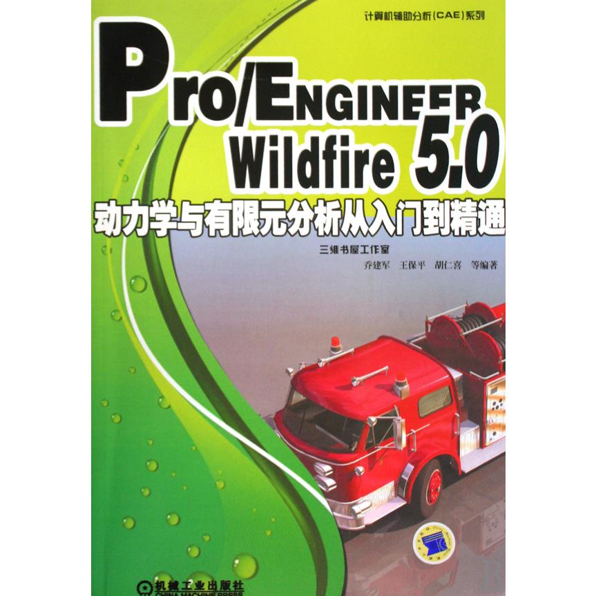 ProENGINEER Wildfire5.0动力学与有限元分析从入门到精通（附光盘）/计算机辅助分析CAE系列...