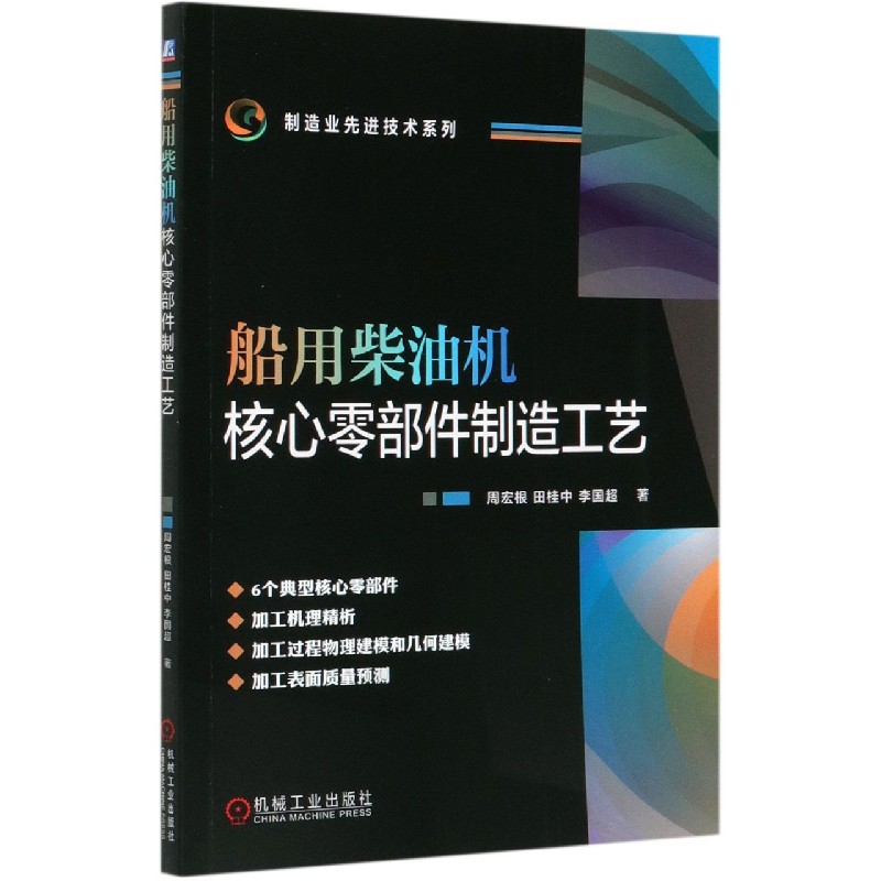 船用柴油机核心零部件制造工艺/制造业先进技术系列