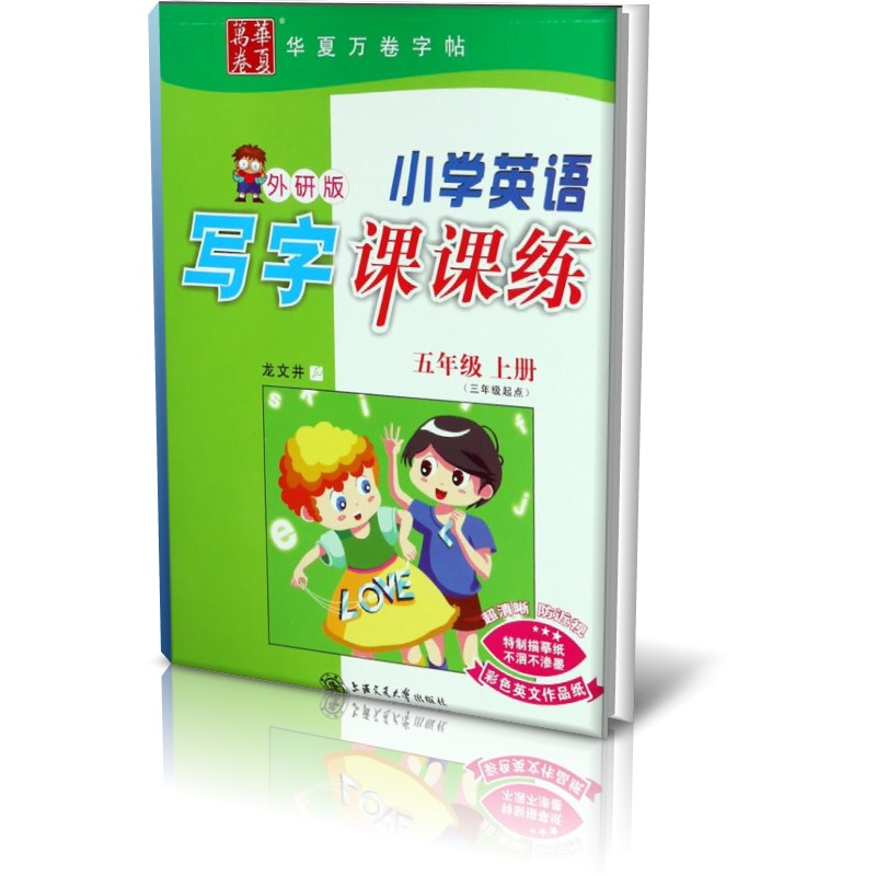 小学英语写字课课练（5上3年级起点外研版）