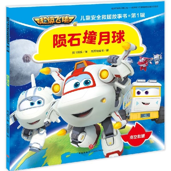陨石撞月球/超级飞侠儿童安全救援故事书