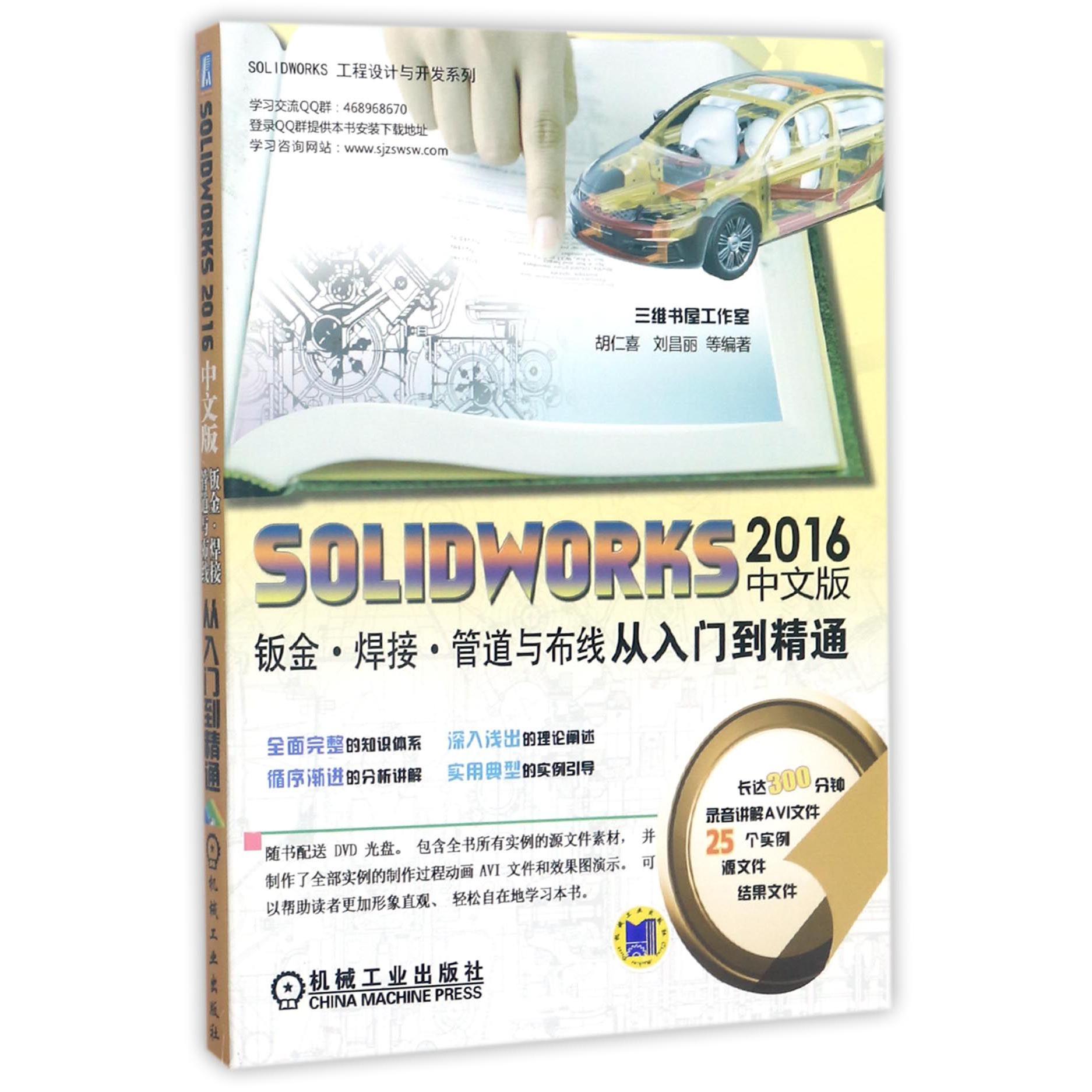 SOLIDWORKS2016中文版钣金焊接管道与布线从入门到精通（附光盘）/SOLIDWORKS工程设计与 