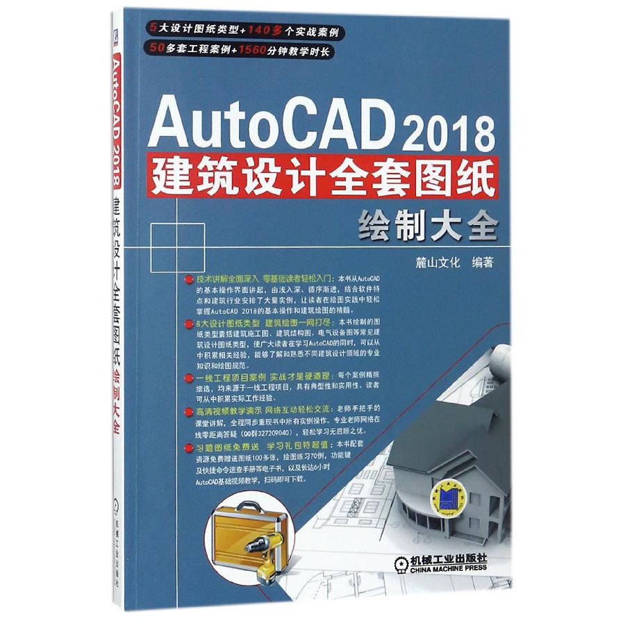 AutoCAD2018建筑设计全套图纸绘制大全