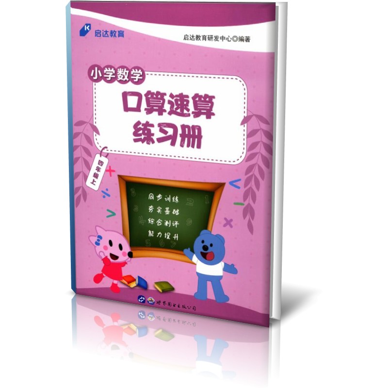 小学数学口算速算练习册(4上)