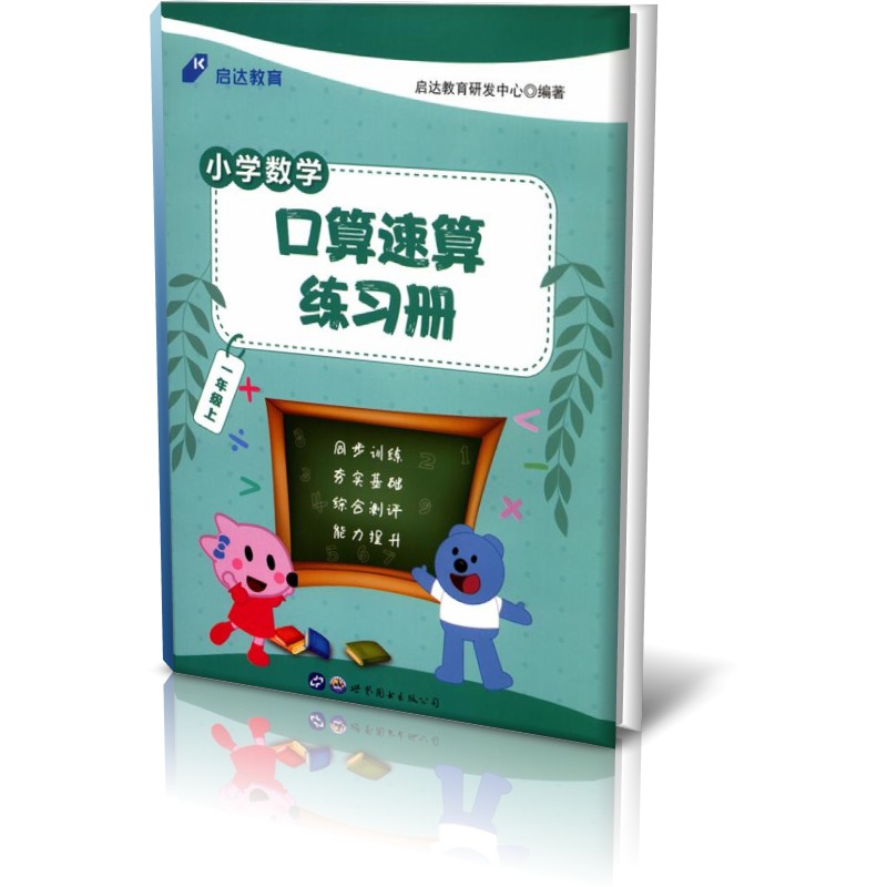 小学数学口算速算练习册(1上)