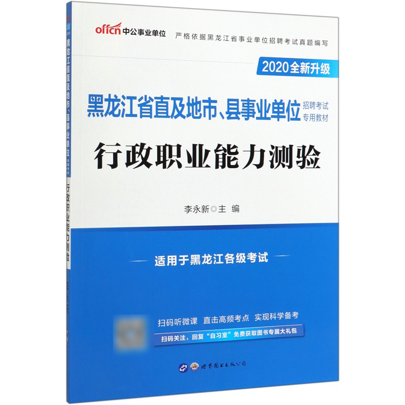 行政职业能力测验(2020全新升级黑龙江省直及地市县事业单位招聘考试专用教材)