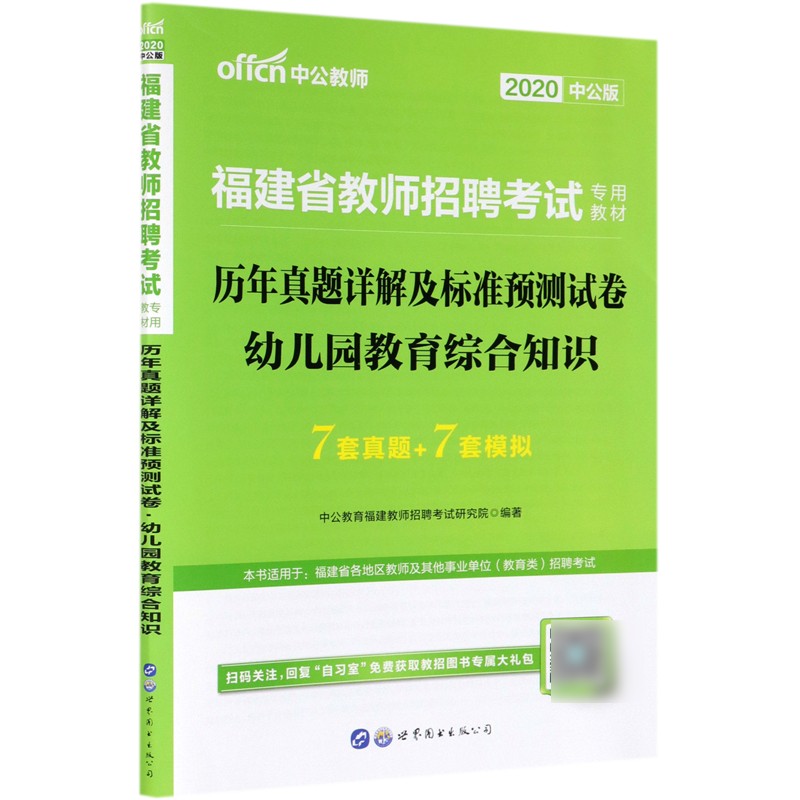 幼儿园教育综合知识历年真题详解及标准预测试卷(2020中公版福建省教师招聘考试专用教