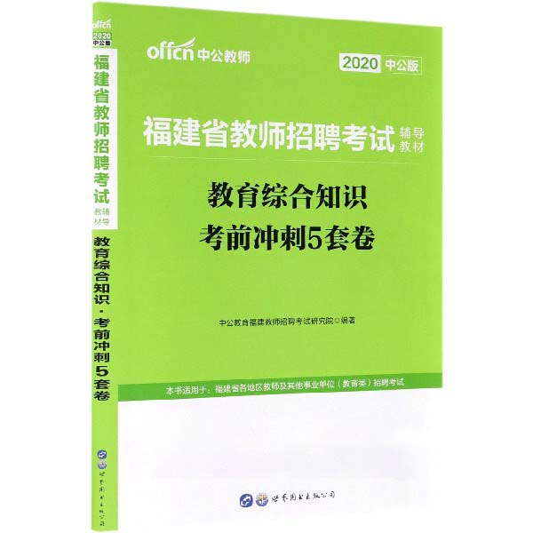 教育综合知识考前冲刺5套卷(2020中公版福建省教师招聘考试辅导教材)