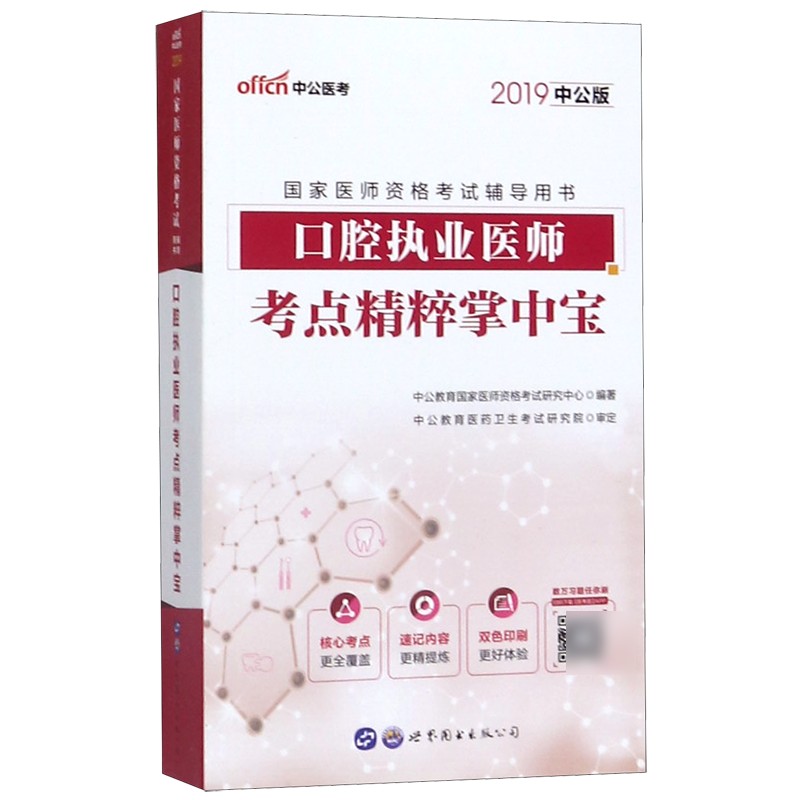 口腔执业医师考点精粹掌中宝(2019中公版国家医师资格考试辅导用书)