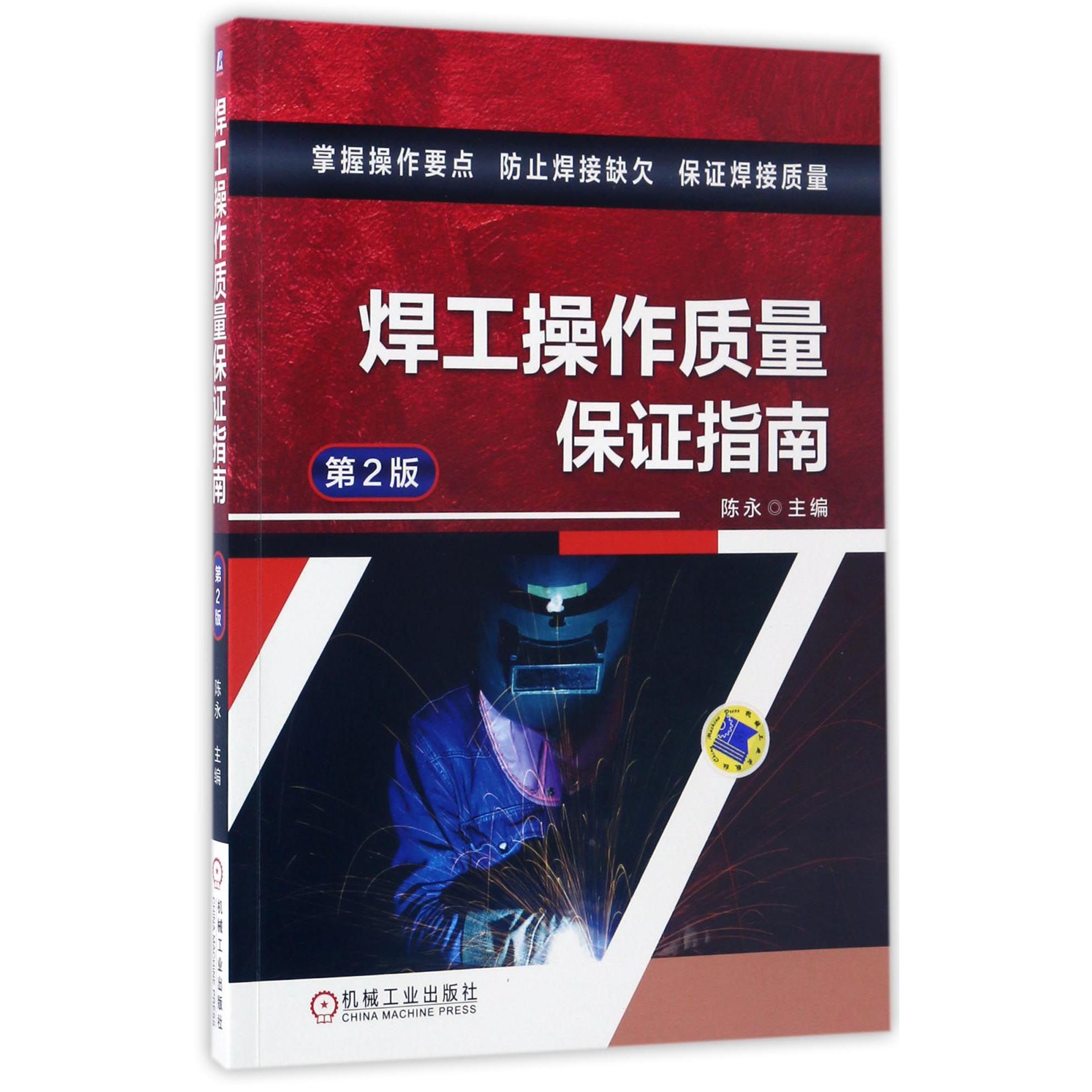 焊工操作质量保证指南（第2版）