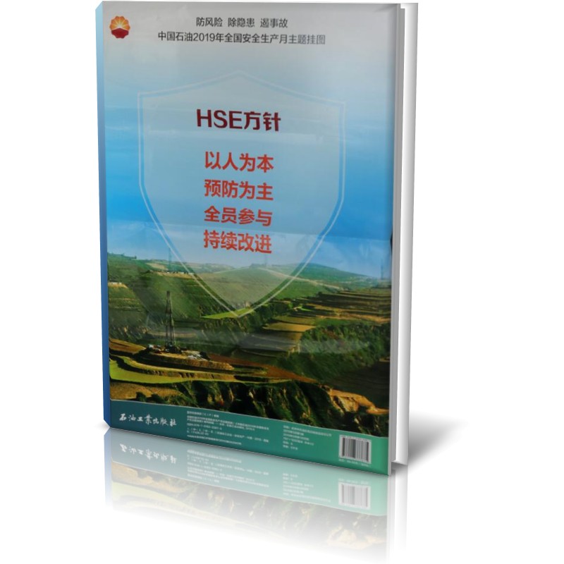 中国石油2019年全国安全生产月主题挂图（共6张）