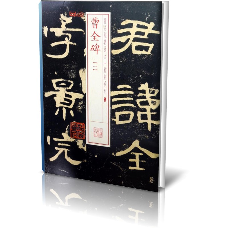 曹全碑(1)/书法经典放大铭刻系列