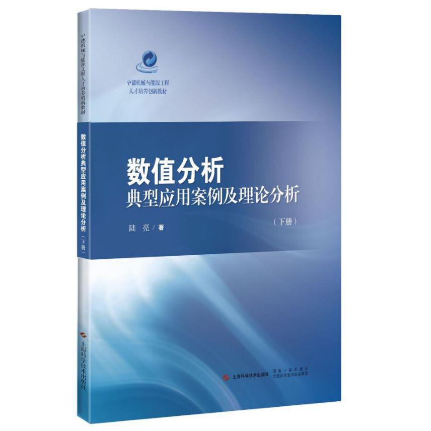 数值分析典型应用案例及理论分析(下中德机械与能源工程人才培养创新教材)