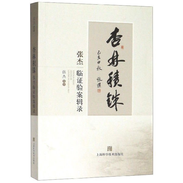 杏林积铢(张杰临证验案辑录)