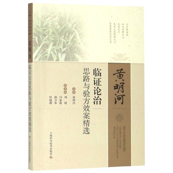黄明河临证论治思路与验方效案精选