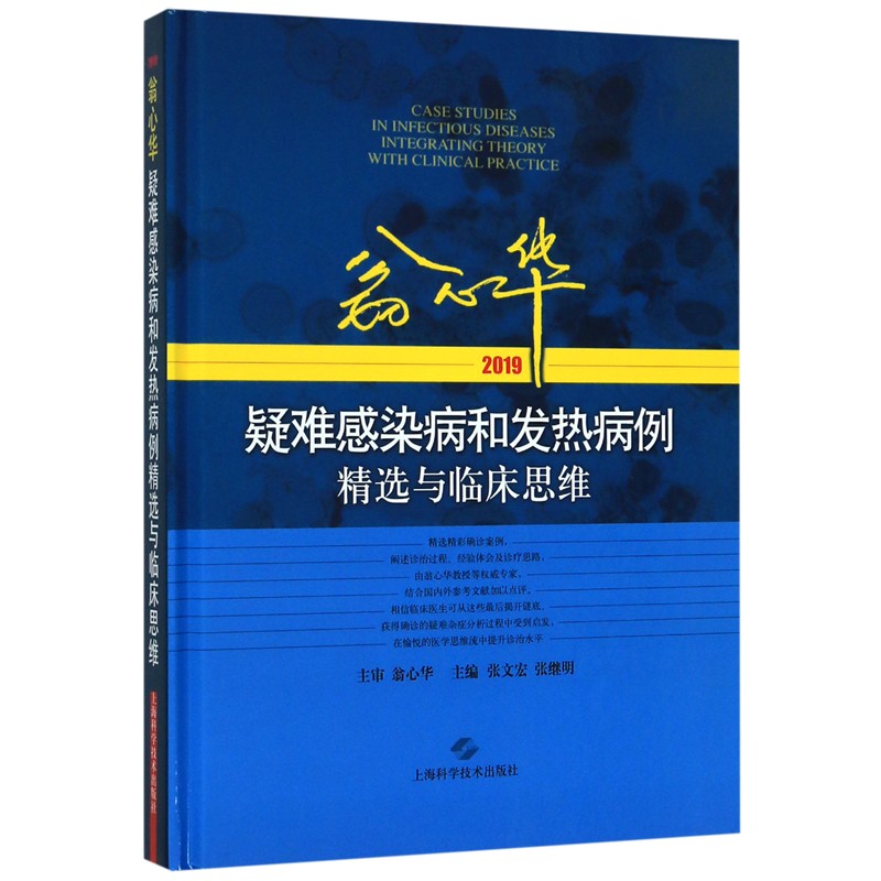 翁心华疑难感染病和发热病例精选与临床思维(2019)(精)