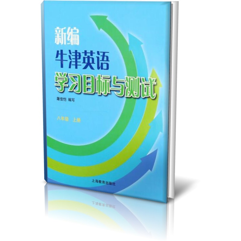 新编牛津英语学习目标与测试(附光盘8年级)