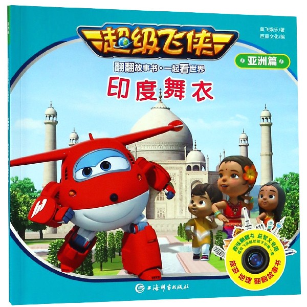 印度舞衣/超级飞侠翻翻故事书