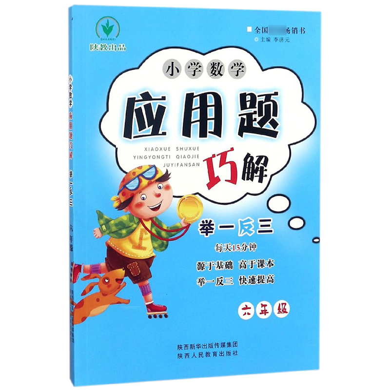 小学数学应用题巧解举一反三(6年级)