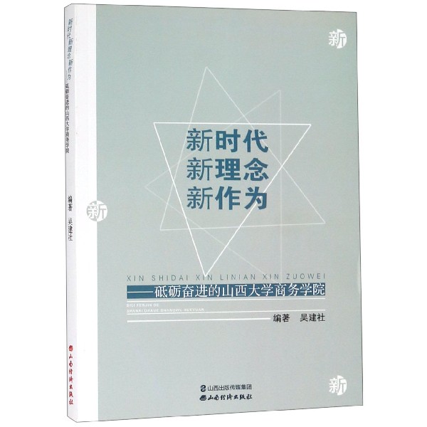 新时代新理念新作为--砥砺奋进的山西大学商务学院