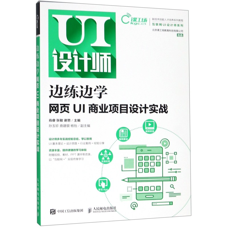 边练边学(网页UI商业项目设计实战新技术技能人才培养系列教材)/互联网UI设计师系列
