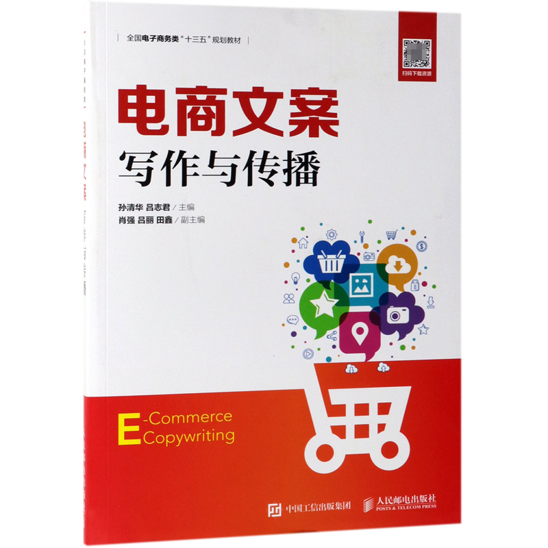 电商文案写作与传播(全国电子商务类十三五规划教材)