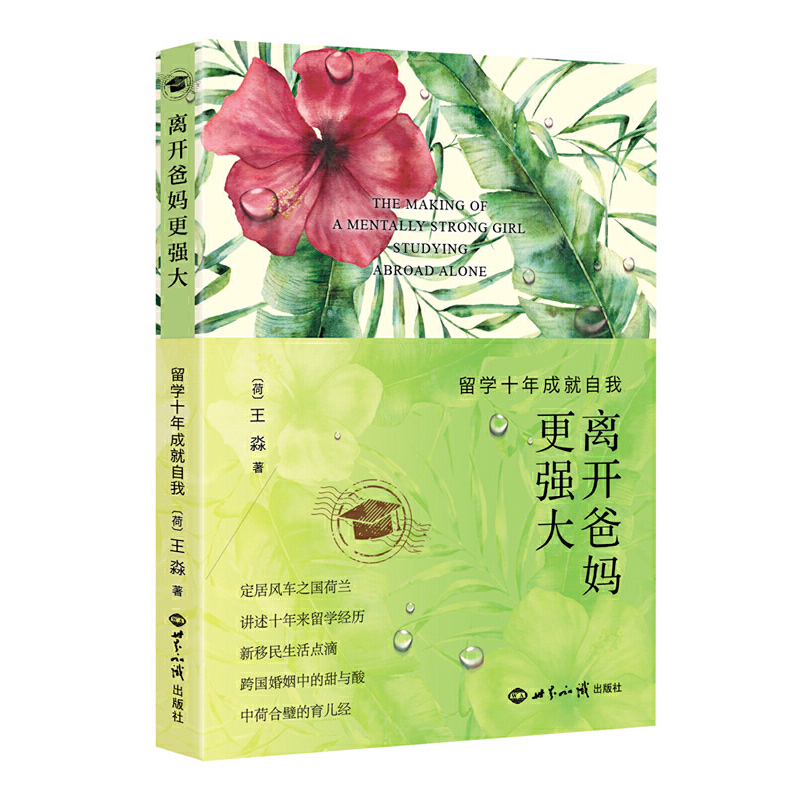 离开爸妈更强大(留学十年成就自我)