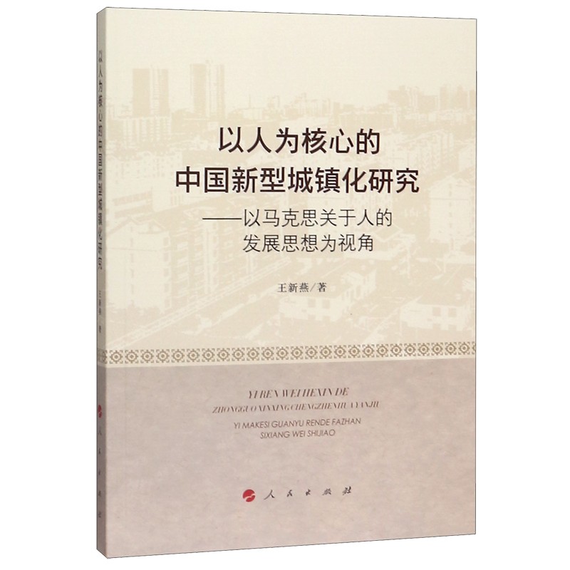以人为核心的中国新型城镇化研究--以马克思关于人的发展思想为视角
