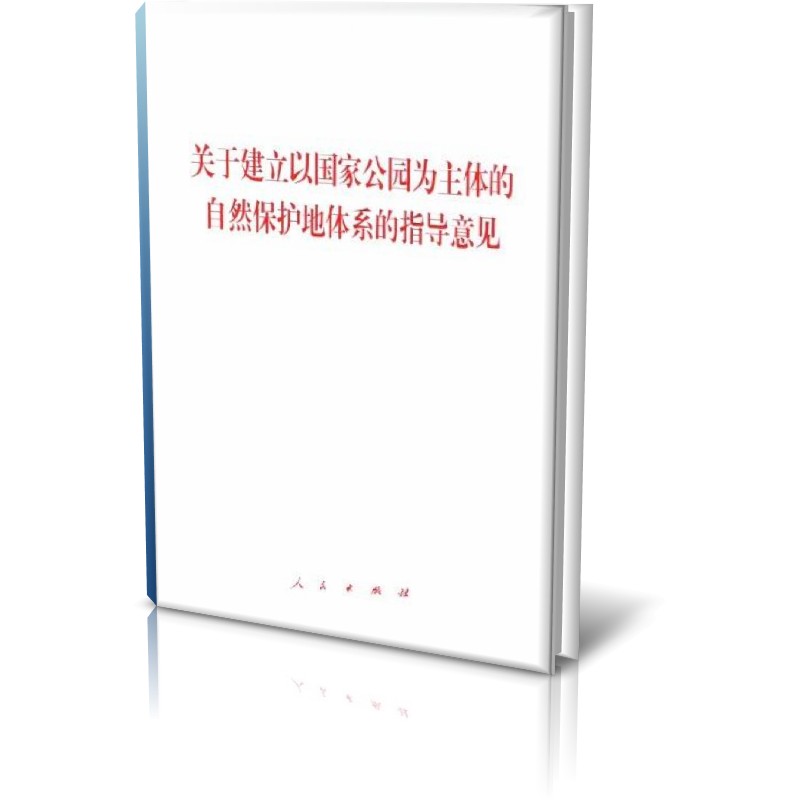 关于建立以国家公园为主体的自然保护地体系的指导意见