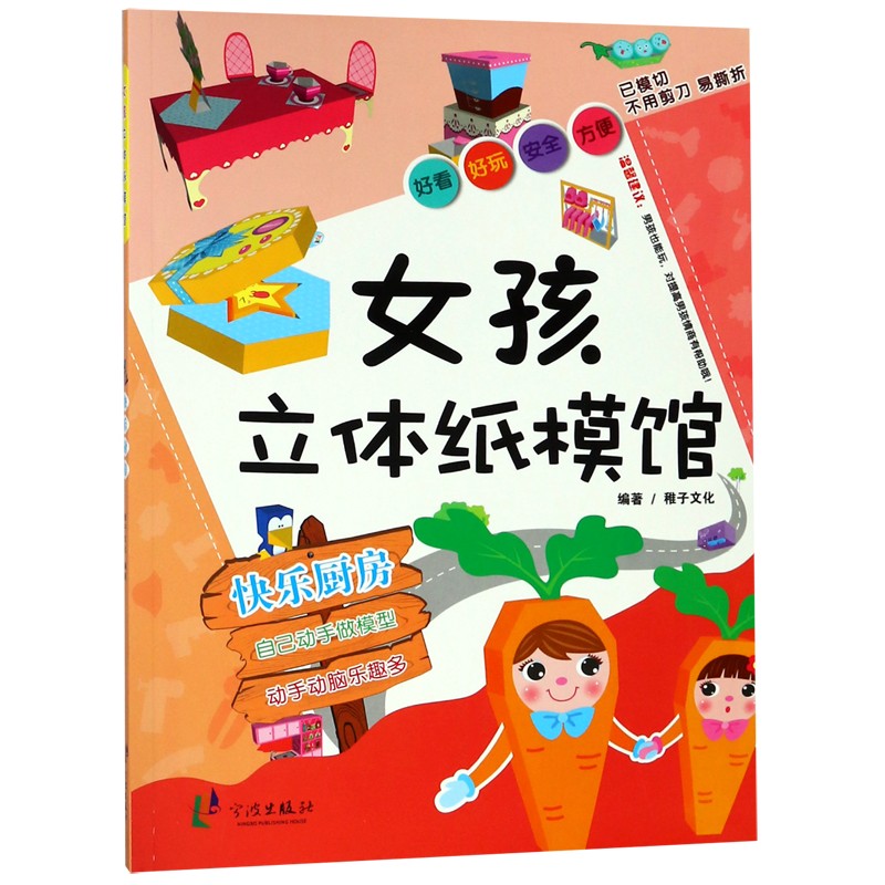 女孩立体纸模馆(快乐厨房)