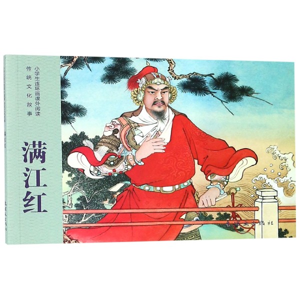 满江红/小学生连环画课外阅读