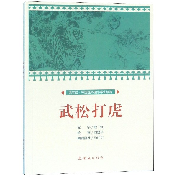 武松打虎/课本绘中国连环画小学生读库