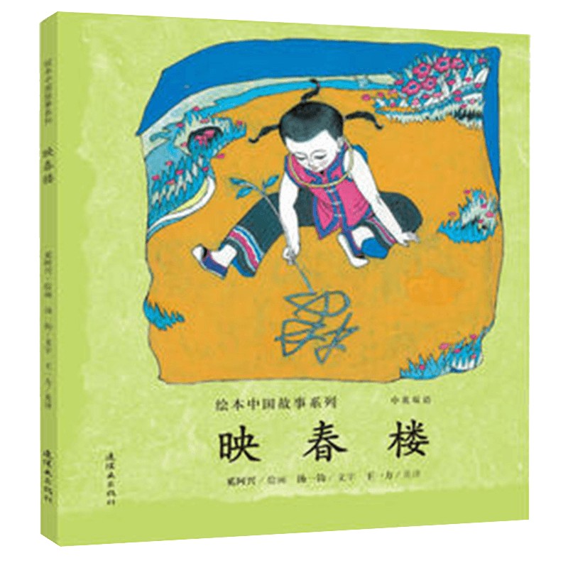 映春楼(中英双语)/绘本中国故事系列