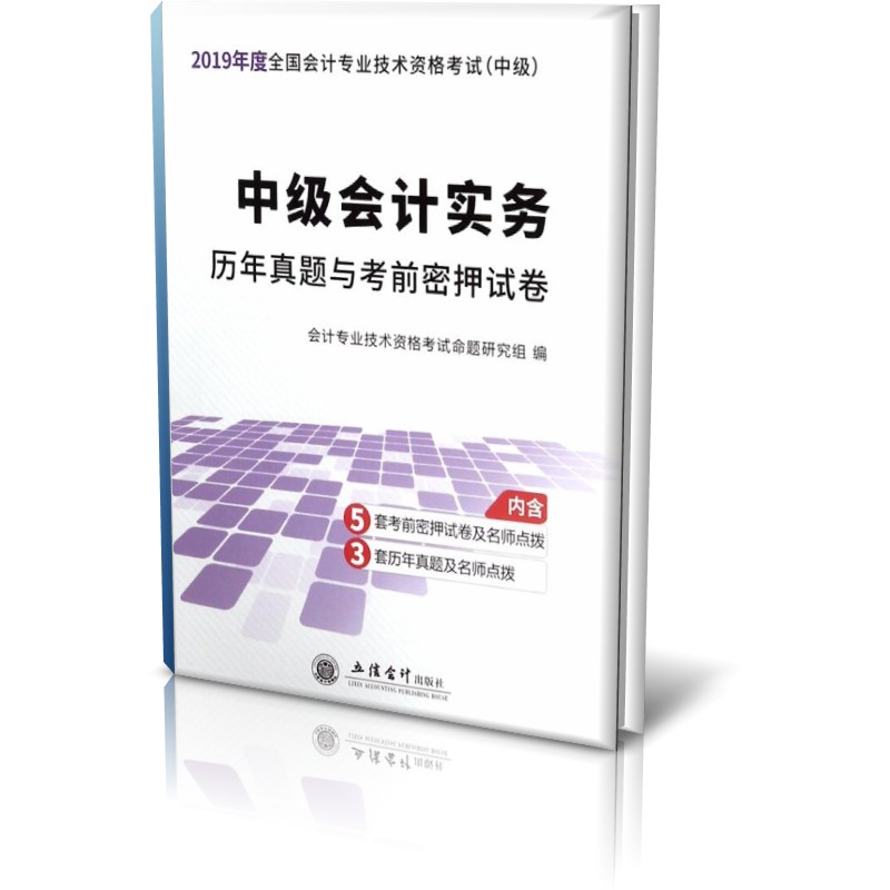 中级会计实务历年真题与考前密押试卷(中级2019年度全国会计专业技术资格考试)