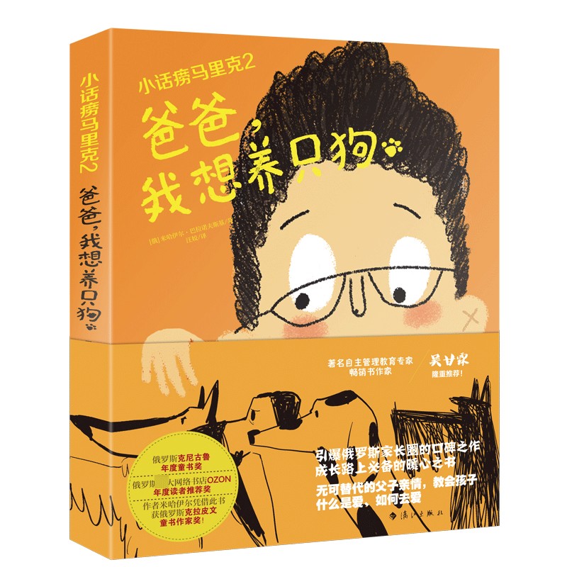 爸爸我想养只狗(小话痨马里克)