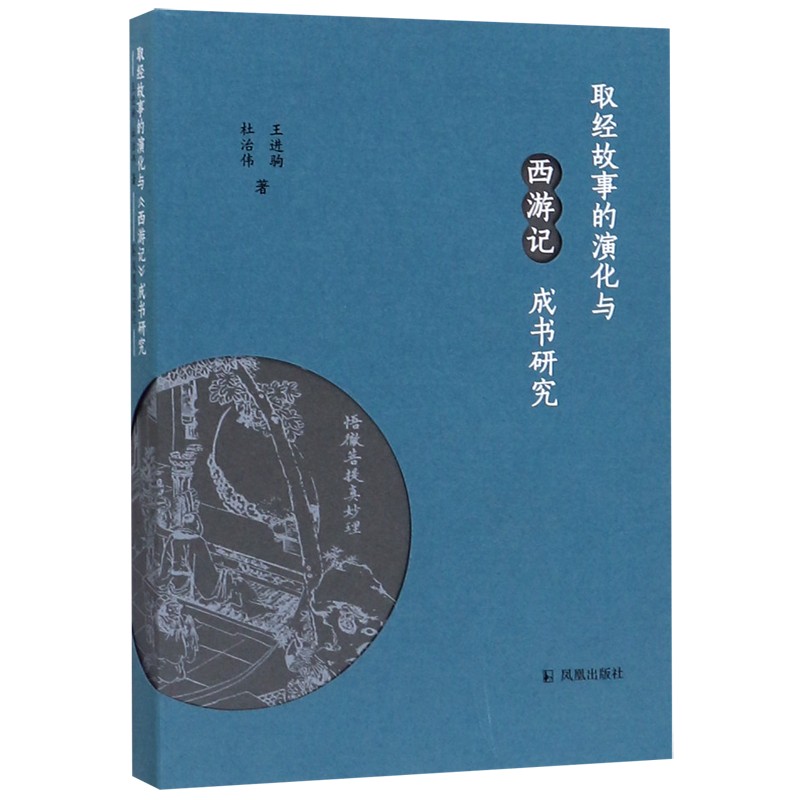 取经故事的演化与西游记成书研究