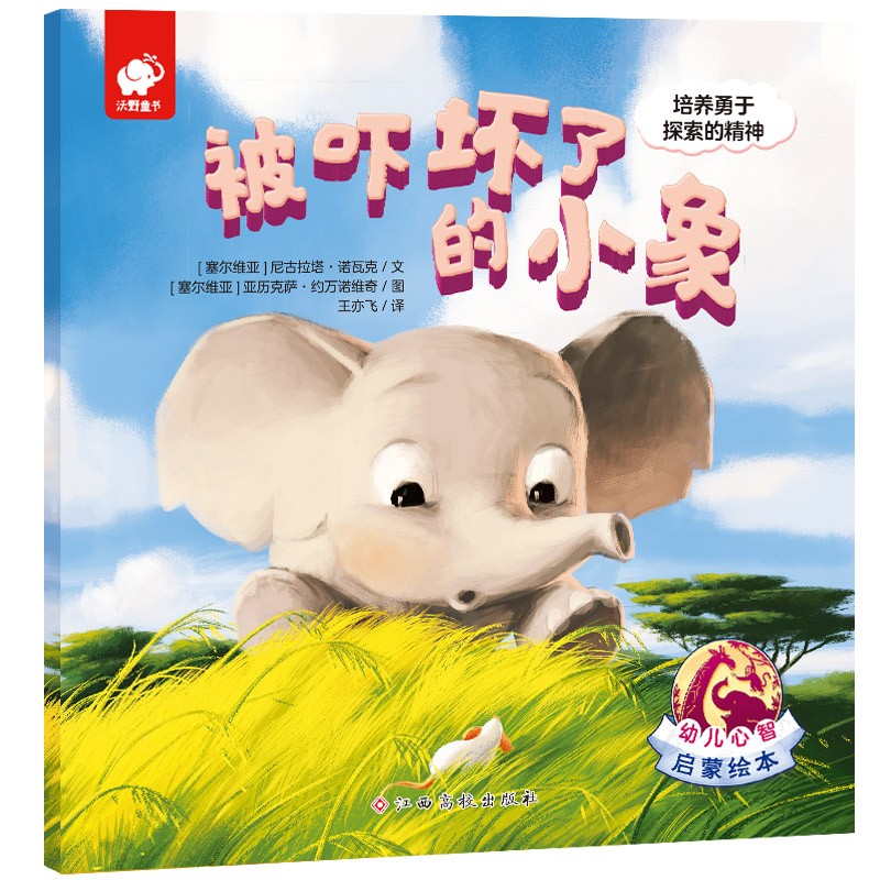 被吓坏了的小象(培养勇于探索的精神)/幼儿心智启蒙绘本