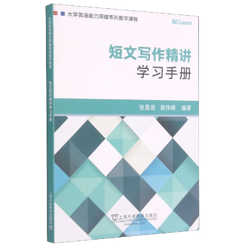 短文写作精讲学习手册(大学英语能力突破系列数字课程)