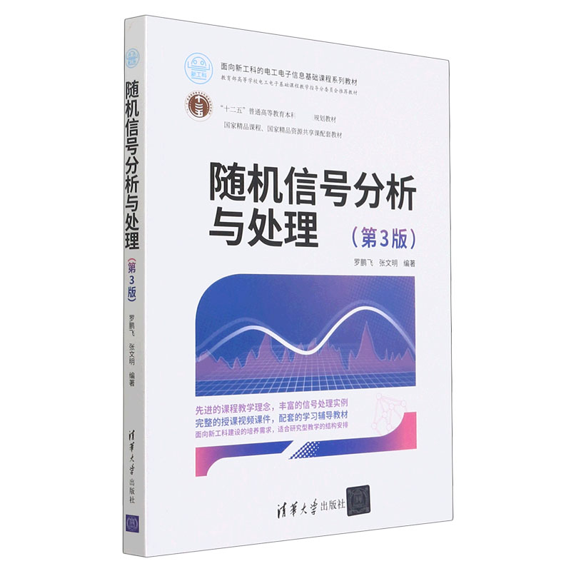 随机信号分析与处理(第3版面向新工科的电工电子信息基础课程系列教材十二五普通高等教