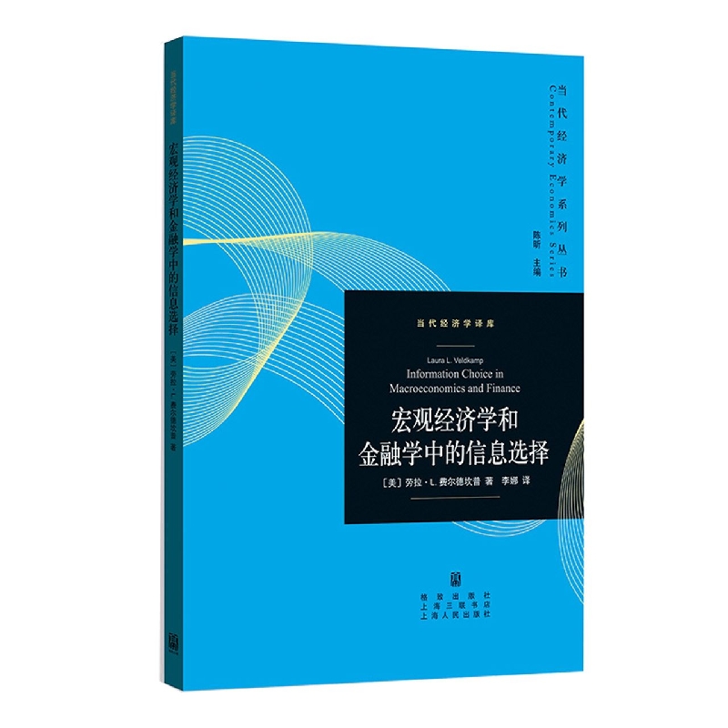 宏观经济学和金融学中的信息选择