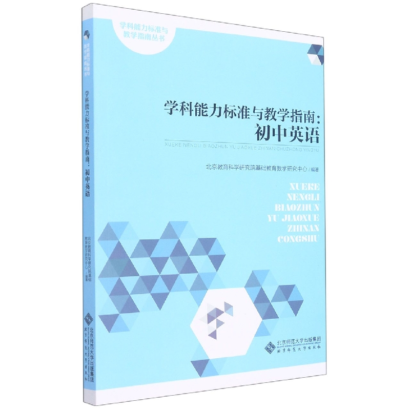 学科能力标准与教学指南--初中英语/学科能力标准与教学指南丛书