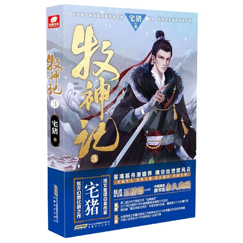 牧神记3