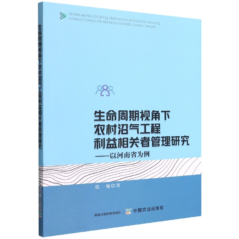 生命周期视角下农村沼气工程利益相关者管理研究