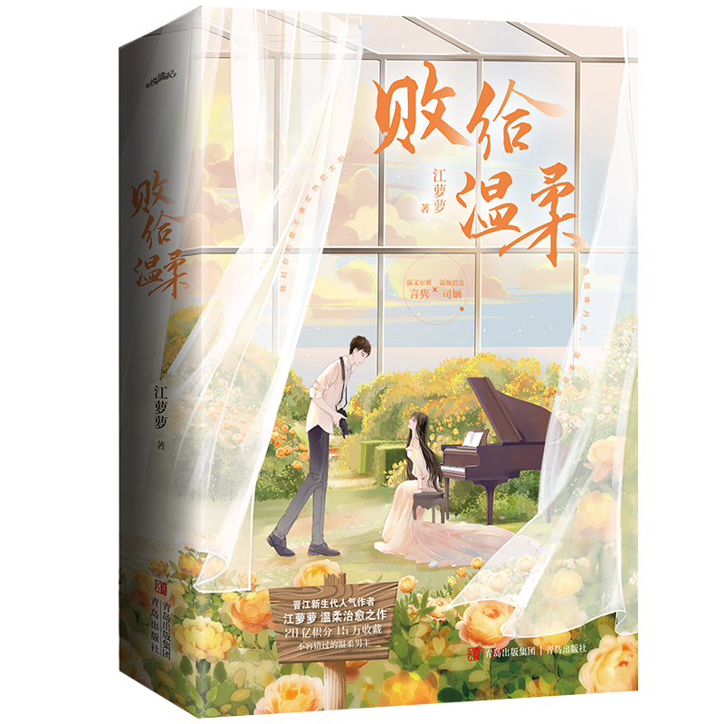 败给温柔