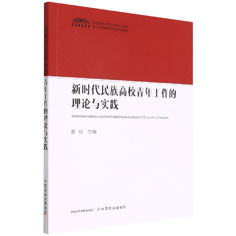 新时代民族高校青年工作的理论与实践